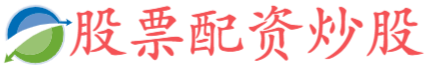 在线股票配资排名,网络配资开户入口,配资开户大全