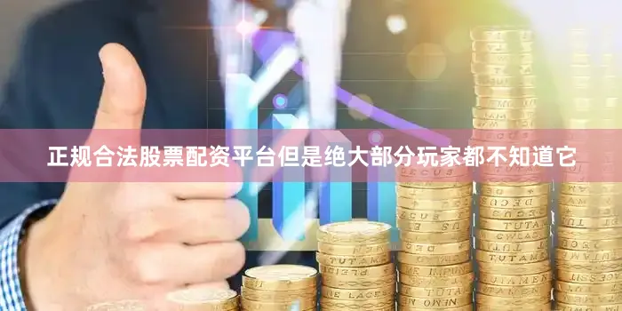 正规合法股票配资平台但是绝大部分玩家都不知道它