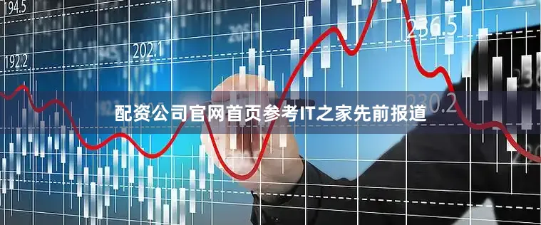 配资公司官网首页参考IT之家先前报道
