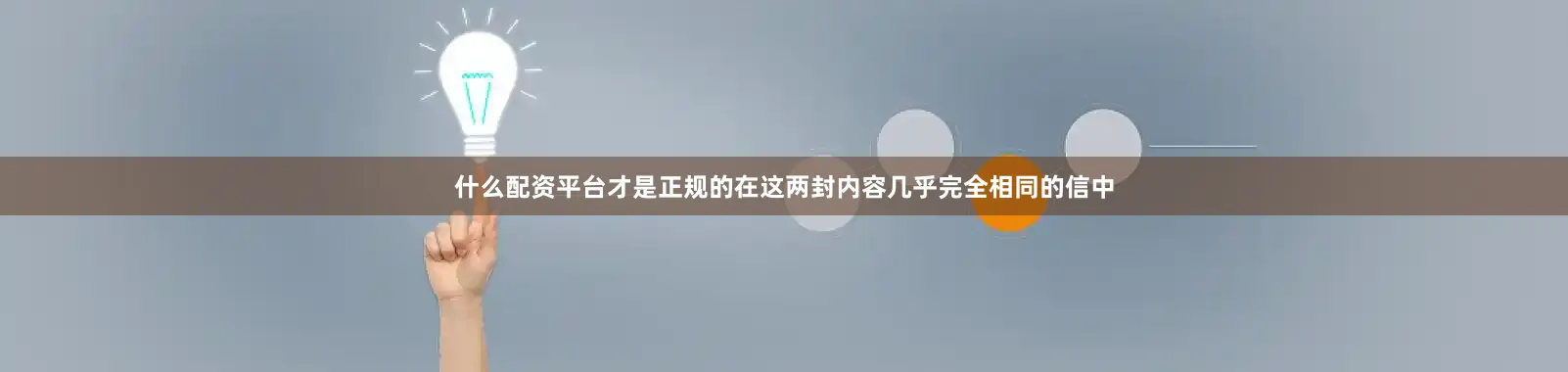 什么配资平台才是正规的在这两封内容几乎完全相同的信中