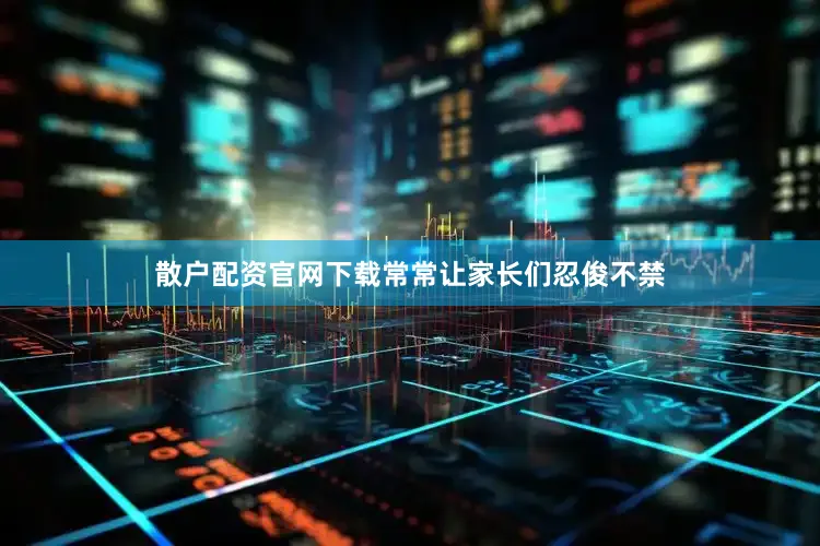 散户配资官网下载常常让家长们忍俊不禁