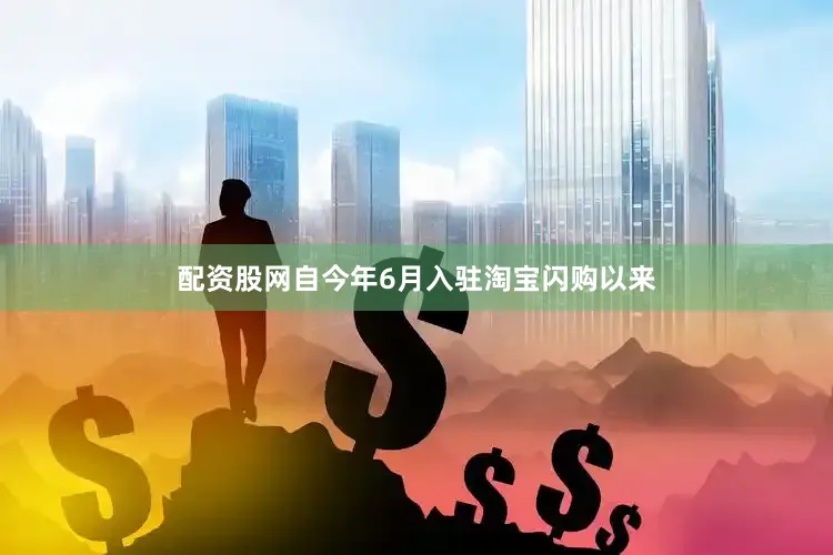 配资股网自今年6月入驻淘宝闪购以来