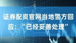 证券配资官网当地警方回应：“已经妥善处理”