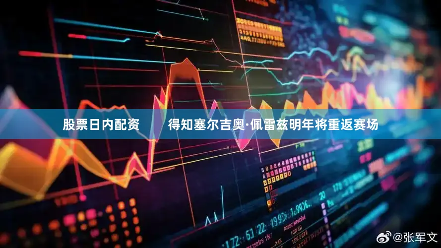 股票日内配资        得知塞尔吉奥·佩雷兹明年将重返赛场
