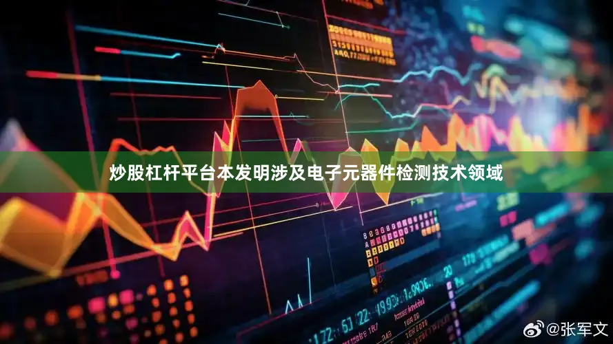 炒股杠杆平台本发明涉及电子元器件检测技术领域
