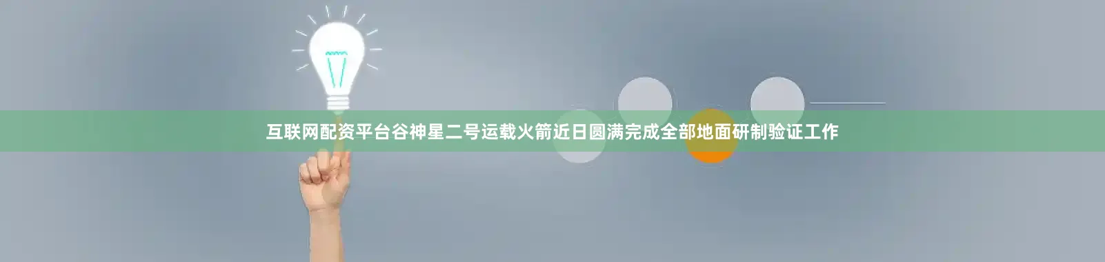 互联网配资平台谷神星二号运载火箭近日圆满完成全部地面研制验证工作