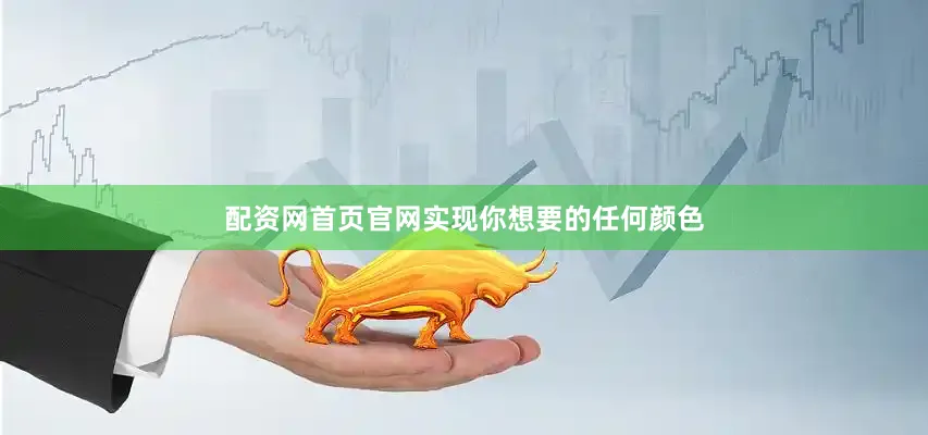 配资网首页官网实现你想要的任何颜色