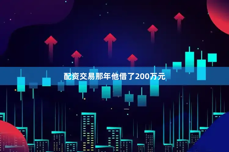 配资交易那年他借了200万元
