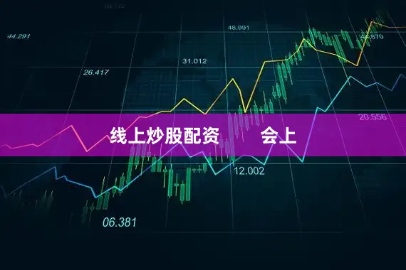 线上炒股配资        会上