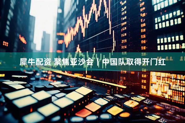 犀牛配资 聚焦亚沙会｜中国队取得开门红