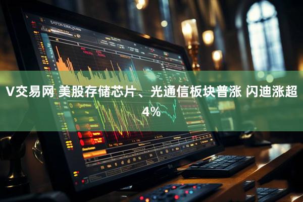 V交易网 美股存储芯片、光通信板块普涨 闪迪涨超4%