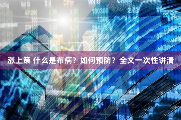 涨上策 什么是布病？如何预防？全文一次性讲清